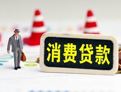 老边哪些属于个人消费贷款？